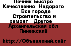 Печник.Быстро! Качественно. Недорого. - Все города Строительство и ремонт » Другое   . Архангельская обл.,Пинежский 